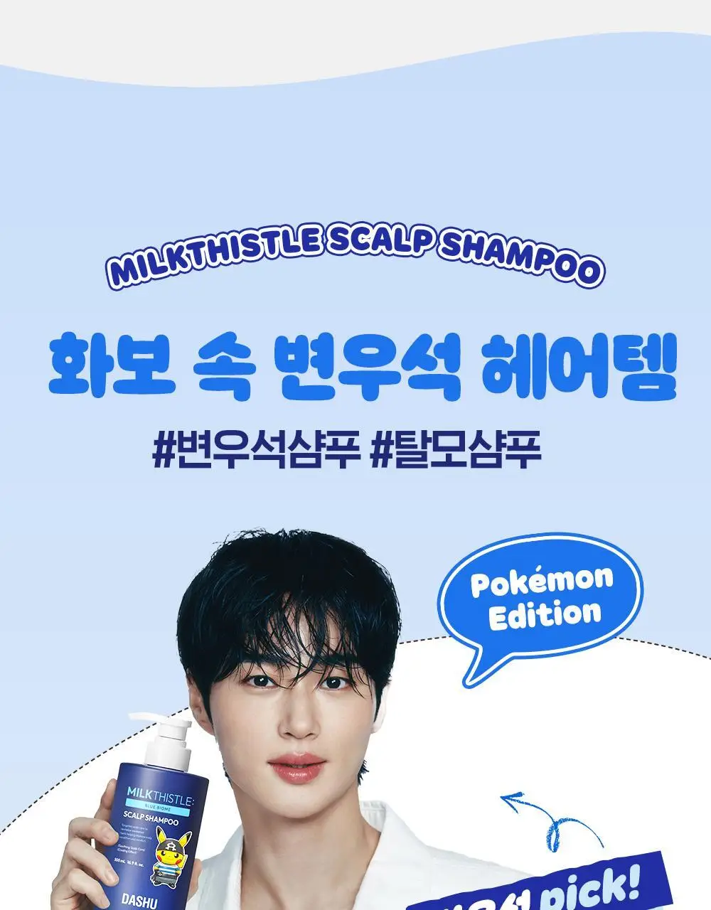 [포켓몬 에디션]다슈 데일리 밀크씨슬 블루바이옴 스칼프 샴푸 500ml(+피카츄 샴푸브러쉬) 상세페이지 7